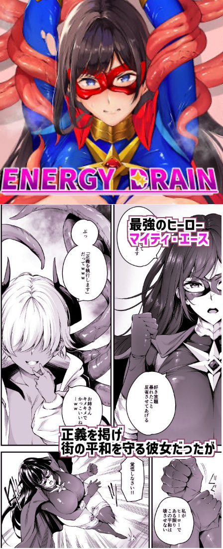 エナジードレイン ENERGY DRAIN hitomiやrawは危険
