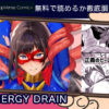 エナジードレイン ENERGY DRAIN 無料