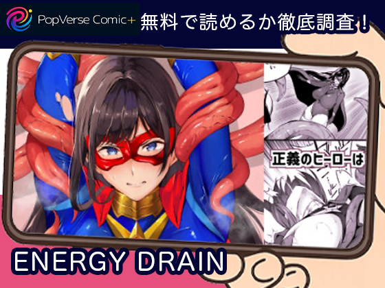 エナジードレイン ENERGY DRAIN 無料