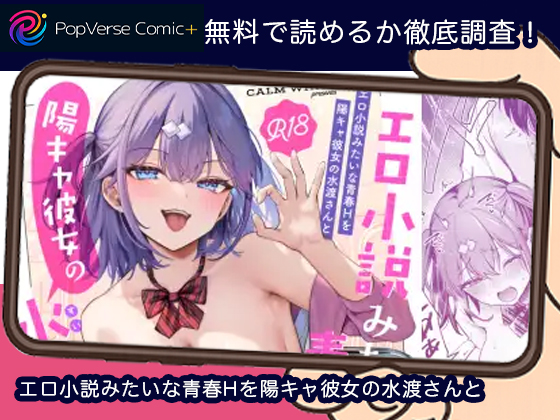 エロ小説みたいな青春Hを陽キャ彼女の水渡さんと 無料