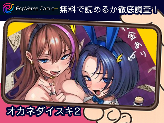 オカネダイスキ2 無料