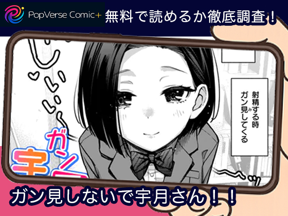 ガン見しないで宇月さん！！ 無料