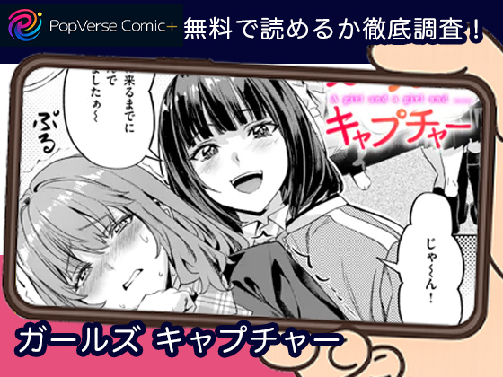 ガールズ キャプチャー 無料