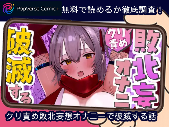 クリ責め敗北妄想オナニーで破滅する話 無料