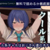 クール系ギャルはおじさん達のオナホ 無料