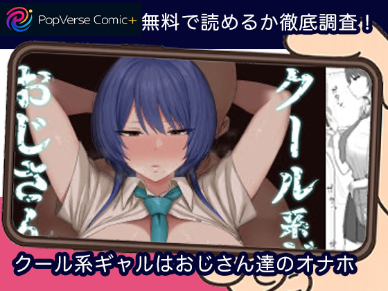 クール系ギャルはおじさん達のオナホ 無料