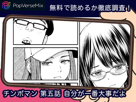 チンポマン-第五話-自分が一番大事だよ-無料