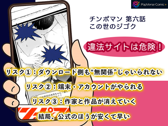 チンポマン 第六話 この世のジゴク 違法サイトは危険