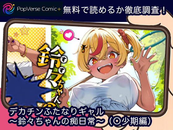 デカチンふたなりギャル〜鈴々ちゃんの痴日常〜（〇少期編）無料