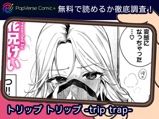 トリップ トリップ -trip trap-無料