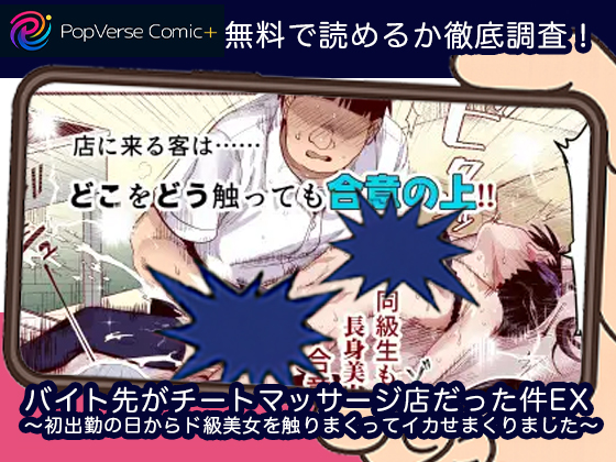 バイト先がチートマッサージ店だった件EX～初出勤の日からド級美女を触りまくってイカせまくりました～ 無料