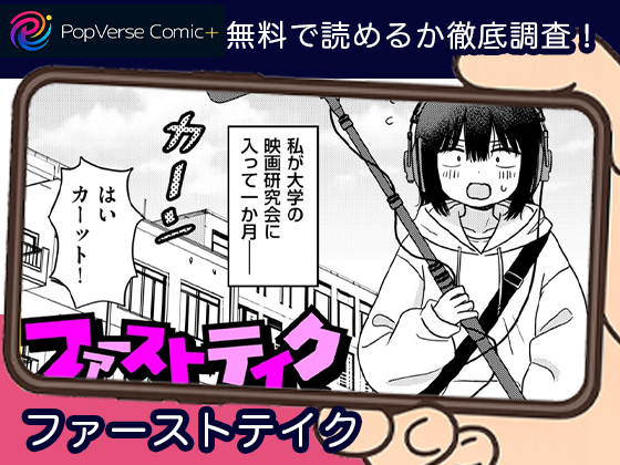 ファーストテイク 無料