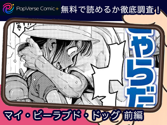 マイ・ビーラブド・ドッグ 前編 無料