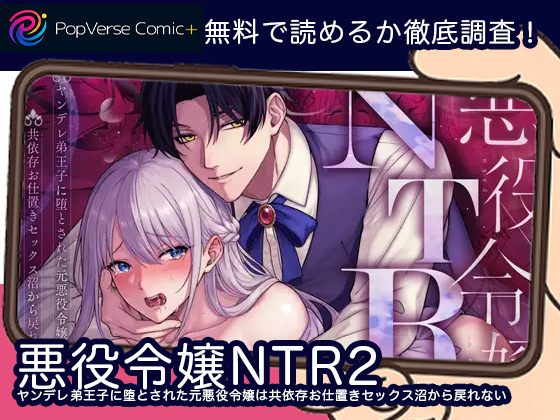 ヤンデレ弟王子に堕とされた元悪役令嬢は共依存お仕置きセックス沼から戻れない 無料