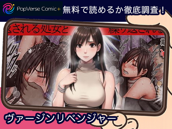 ヴァージンリベンジャー 無料