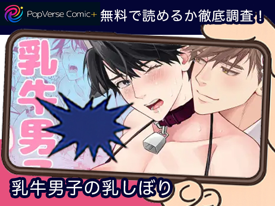 乳牛男子の乳しぼり 無料