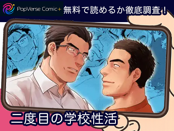 二度目の学校性活 無料