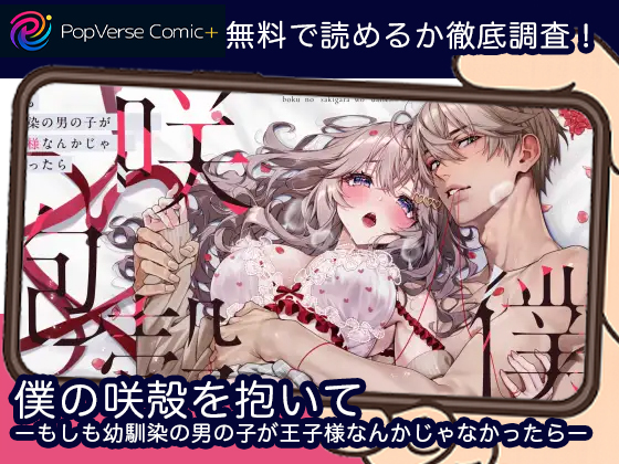 僕の咲殻を抱いてーもしも幼馴染の男の子が王子様なんかじゃなかったらー 無料