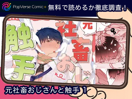 元社畜おじさんと触手 1 無料
