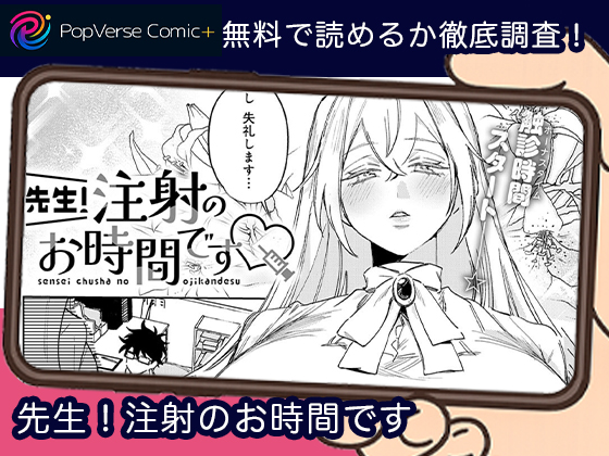 先生！注射のお時間です 無料