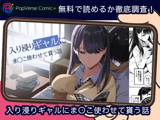 入り浸りギャルにま〇こ使わせて貰う話 無料