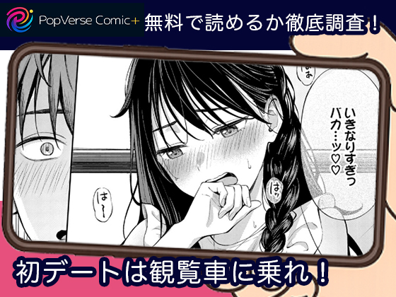 初デートは観覧車に乗れ！ 無料