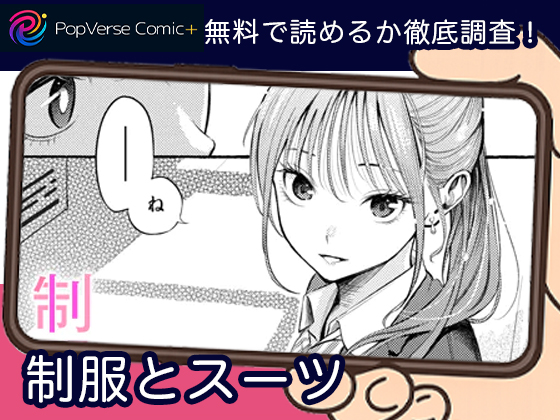 制服とスーツ 無料