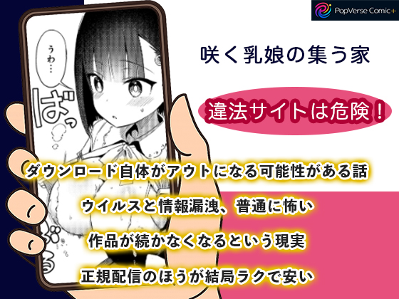 咲く乳娘の集う家 画像