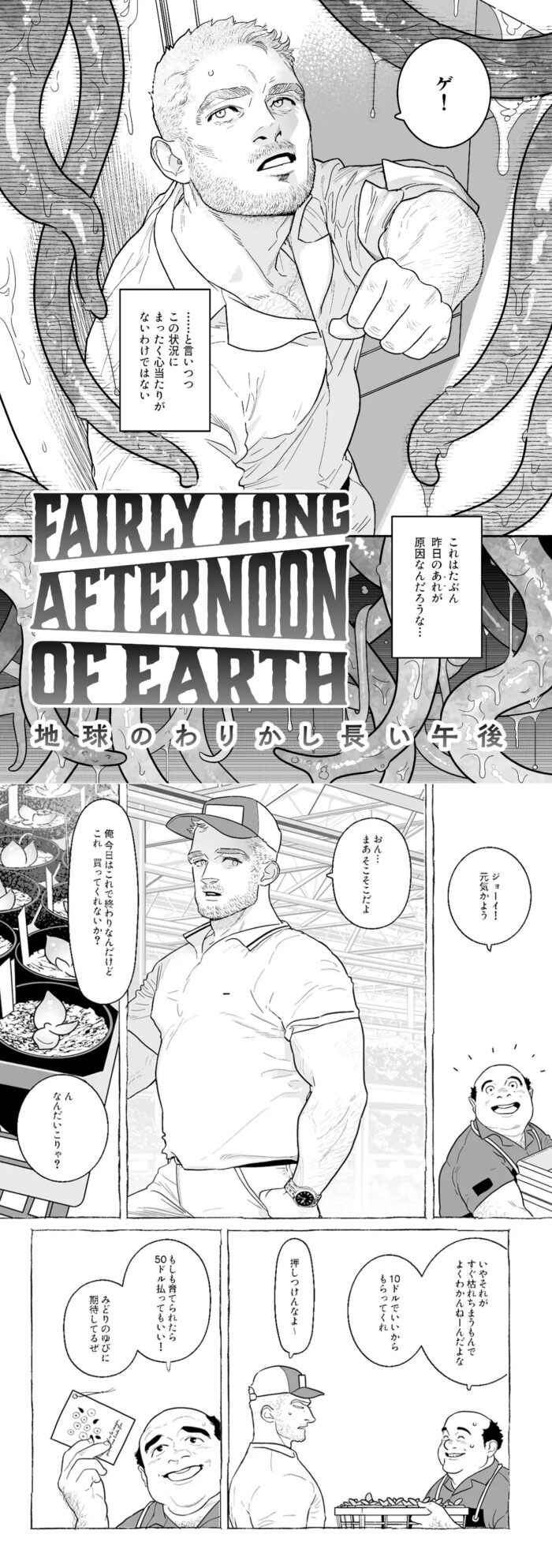 地球のわりかし長い午後 hitomiは危険