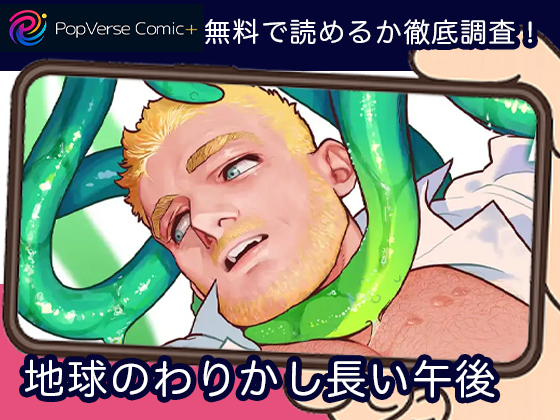 地球のわりかし長い午後 無料
