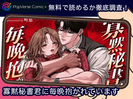 寡黙秘書君に毎晩抱かれています 無料