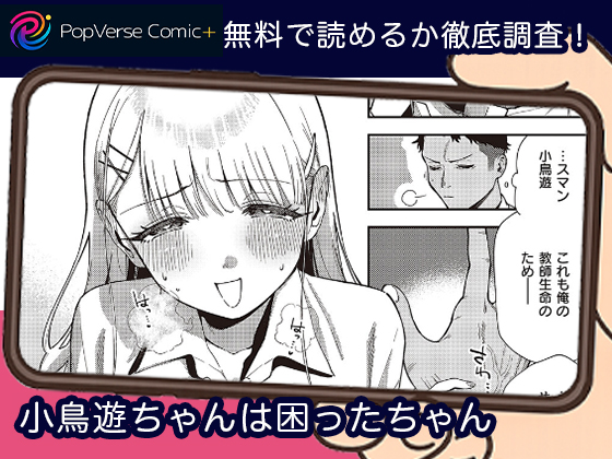 小鳥遊ちゃんは困ったちゃん 無料