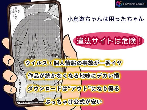 小鳥遊ちゃんは困ったちゃん 違法サイトは危険