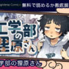 工学部の狸原さん 無料2