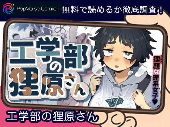 工学部の狸原さん 無料2