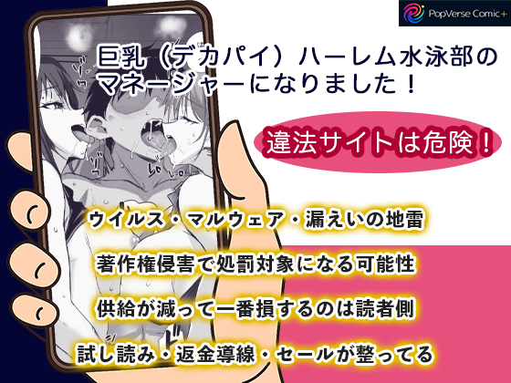 巨乳（デカパイ）ハーレム水泳部のマネージャーになりました！違法サイトは危険