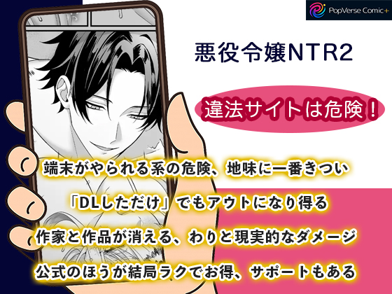 悪役令嬢NTR2 違法サイトは危険