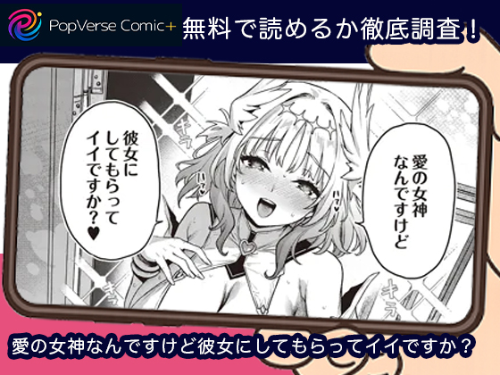 愛の女神なんですけど彼女にしてもらってイイですか？ 無料