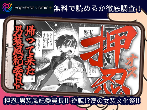 押忍!男装風紀委員長!! 逆転!?漢の女装文化祭!! 無料