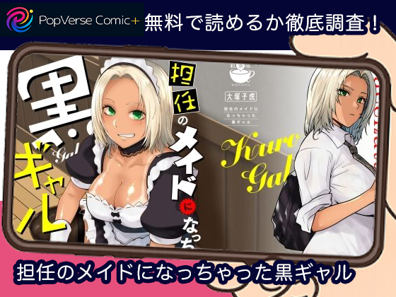 担任のメイドになっちゃった黒ギャル 無料