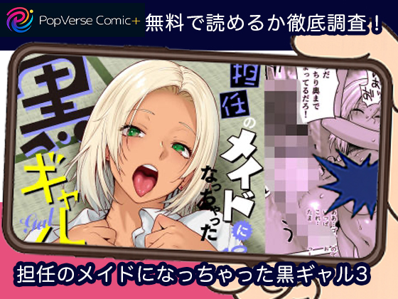 担任のメイドになっちゃった黒ギャル3 無料