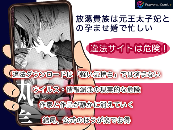放蕩貴族は元王太子妃との孕ませ婚で忙しい 違法サイトは危険