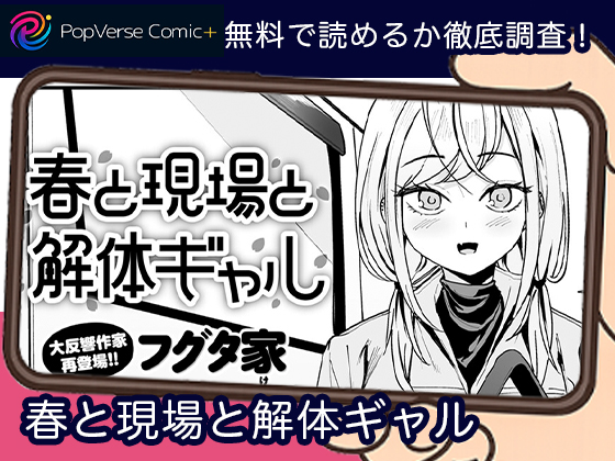 春と現場と解体ギャル 無料