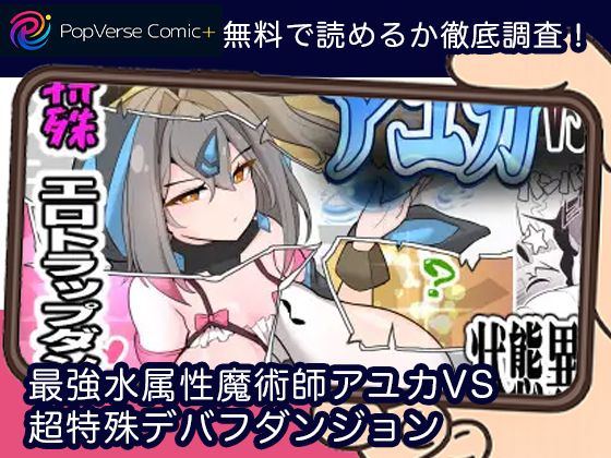 最強水属性魔術師アユカVS超特殊デバフダンジョン 無料
