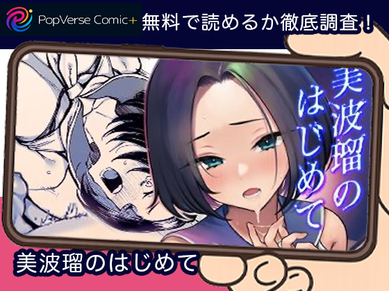 美波瑠のはじめて 無料