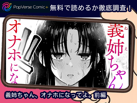 義姉ちゃん、オナホになってよ。前編 無料