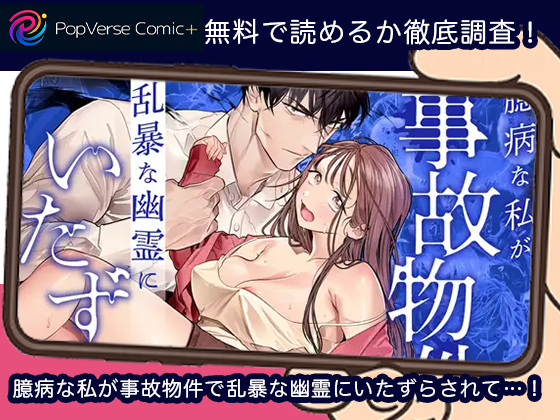 臆病な私が事故物件で乱暴な幽霊にいたずらされて…！無料