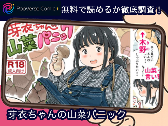 芽衣ちゃんの山菜パニック 無料