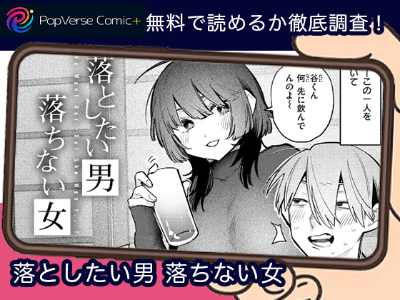 落としたい男 落ちない女 無料