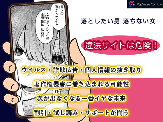 落としたい男 落ちない女 違法サイトは危険